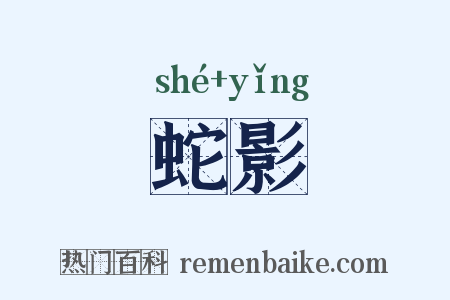 蛇影是什么意思的图片